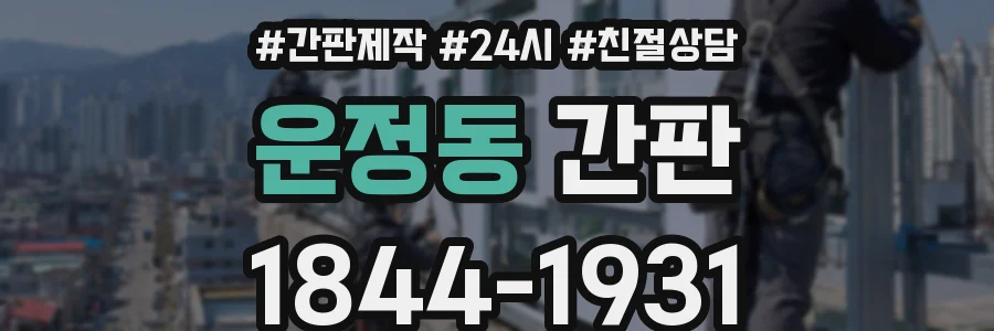 운정동 간판