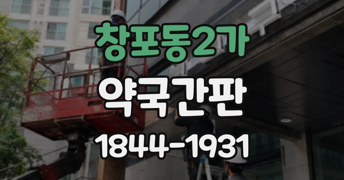 창포동2가 약국간판