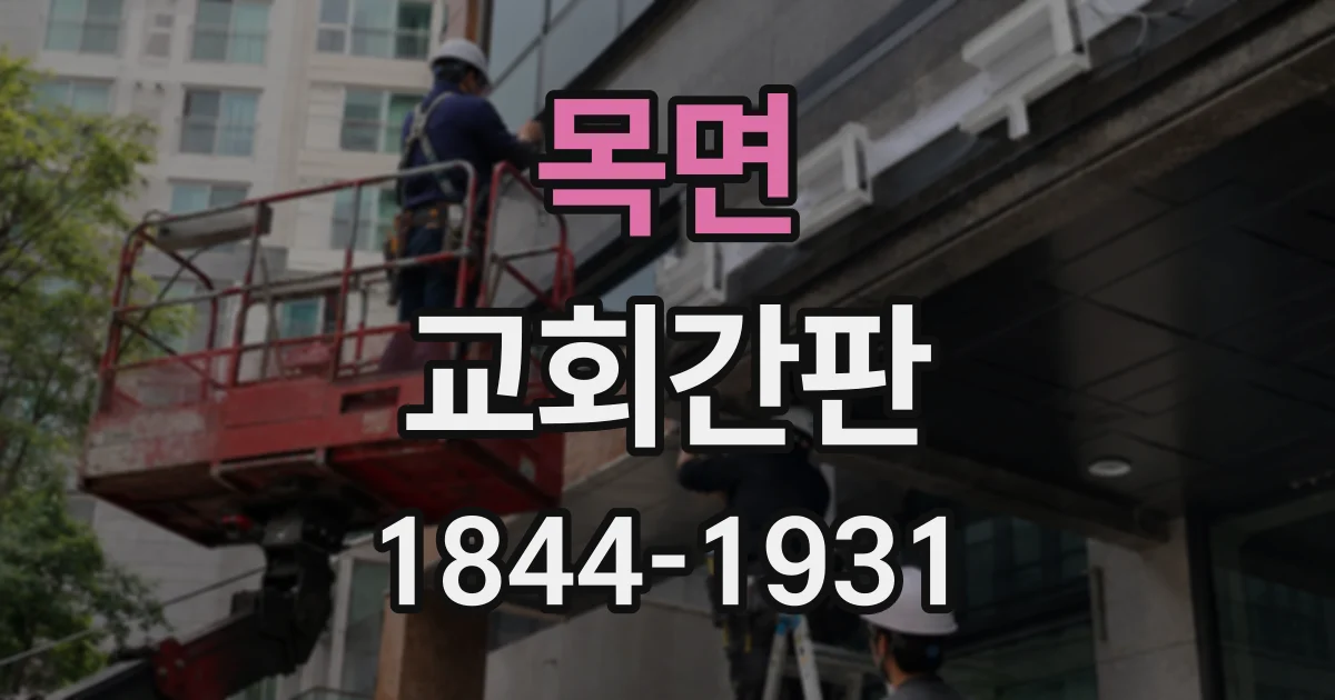목면 교회간판