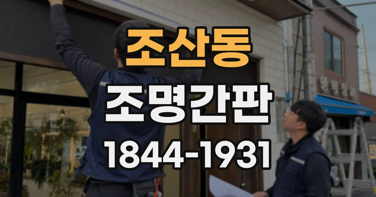 조산동 조명간판