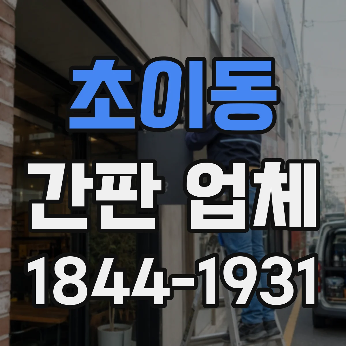 초이동 간판 업체