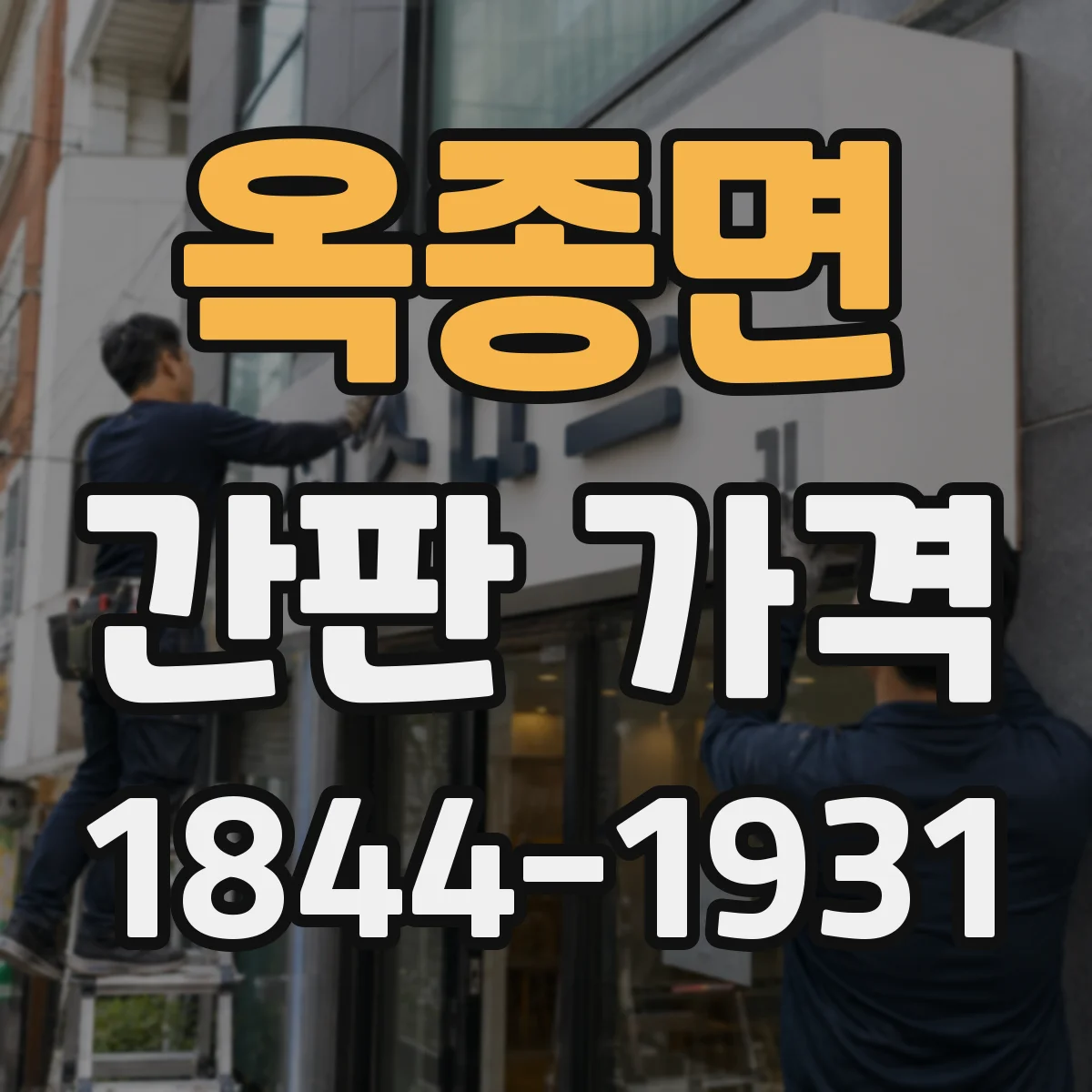 옥종면 간판 가격