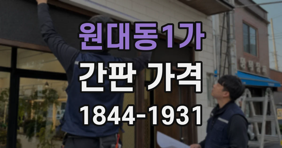원대동1가 간판 가격