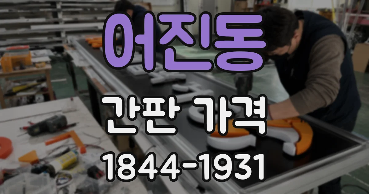 어진동 간판 가격