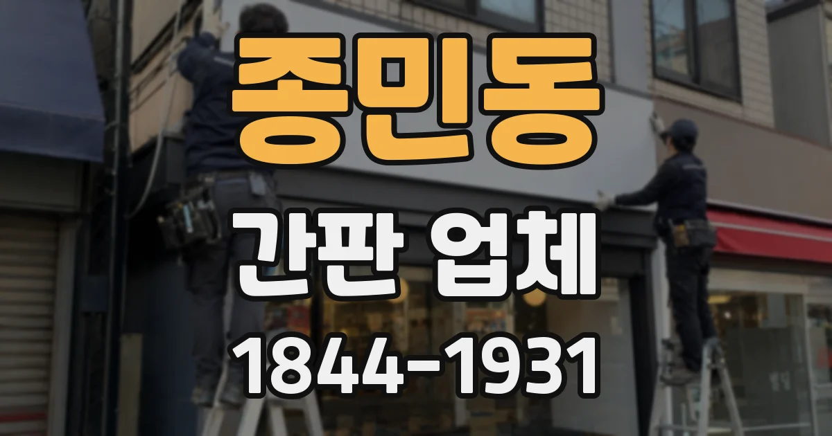 종민동 간판 업체