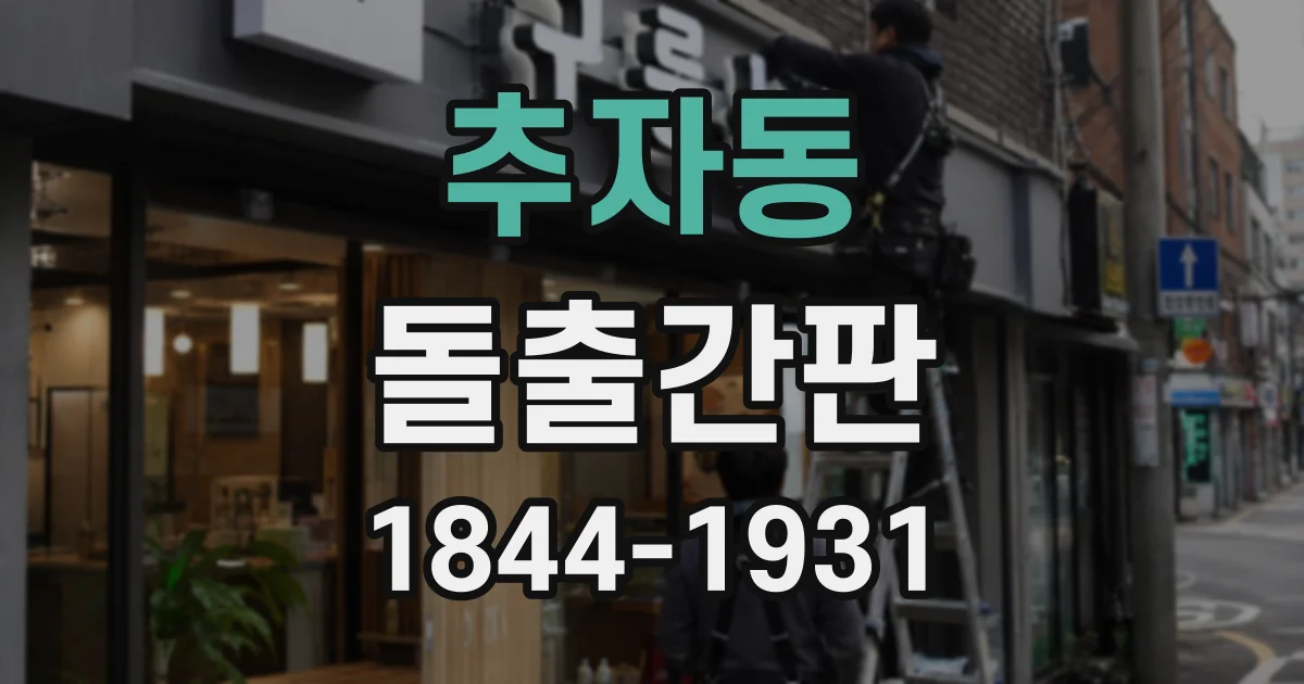 추자동 돌출간판