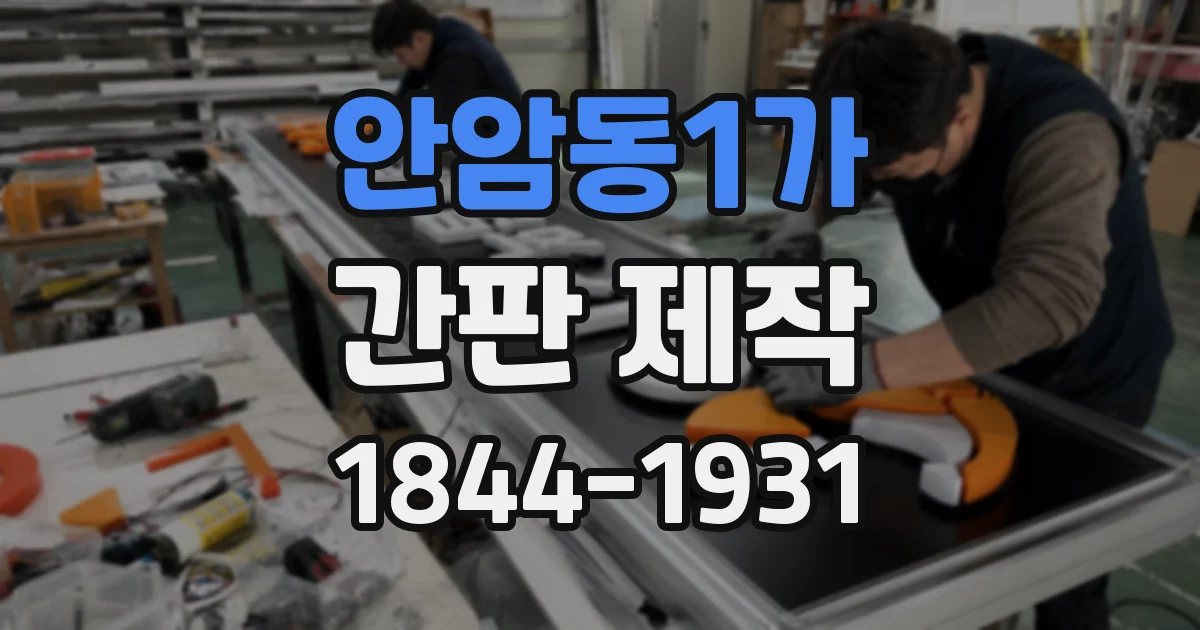 안암동1가 간판 제작