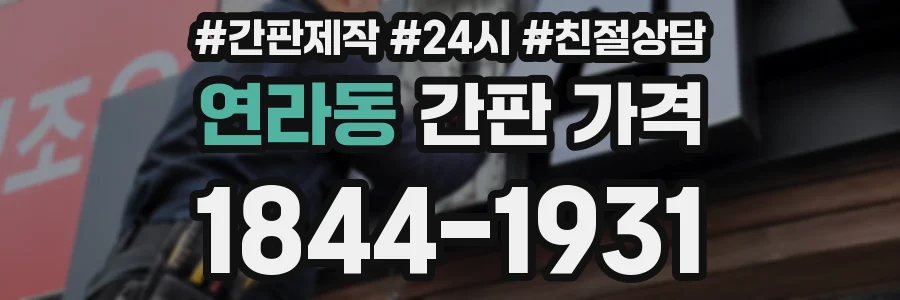 연라동 간판 가격