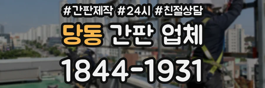 당동 간판 업체