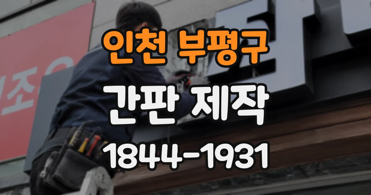 인천 부평구 간판 제작