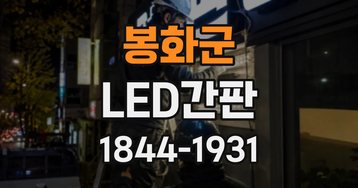 봉화군 LED간판