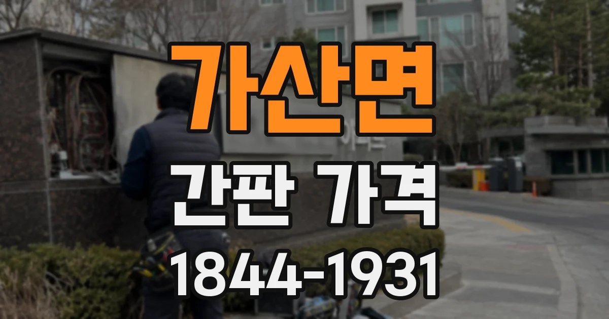 가산면 간판 가격