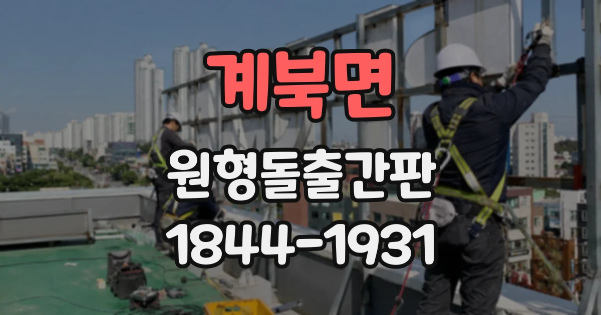계북면 원형돌출간판