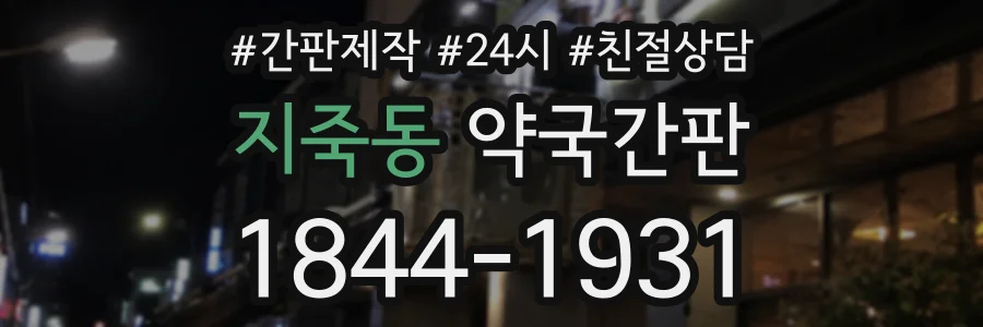 지죽동 약국간판 상담 전화 1844-1931