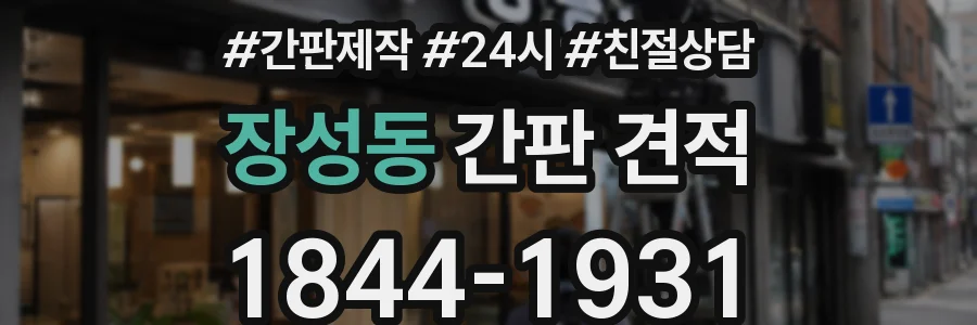 장성동 간판 견적
