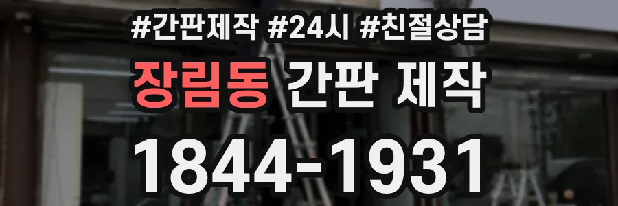 장림동 간판 제작