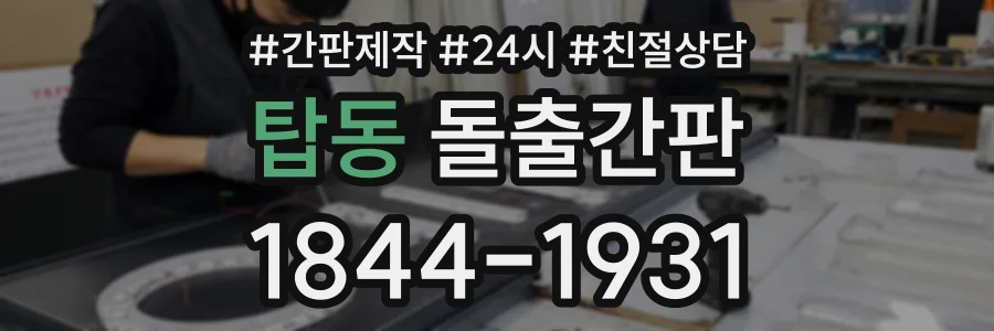 탑동 돌출간판 상담 전화 1844-1931