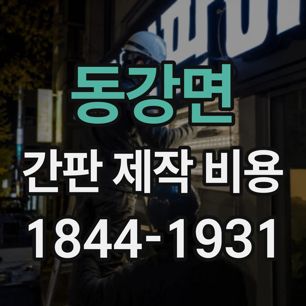 동강면 간판 제작 비용