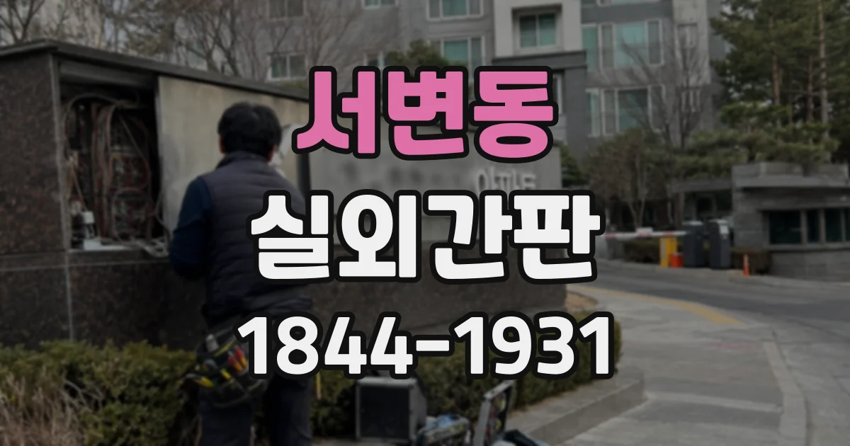 서변동 실외간판