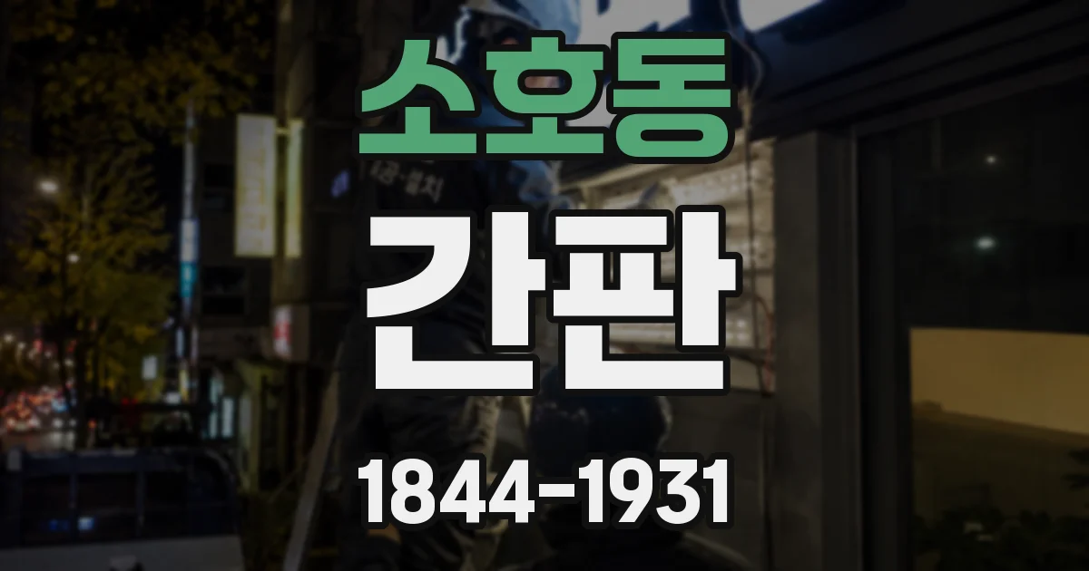 소호동 간판