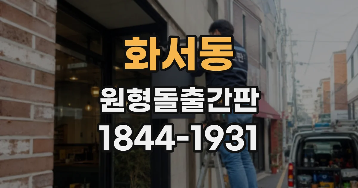 화서동 원형돌출간판