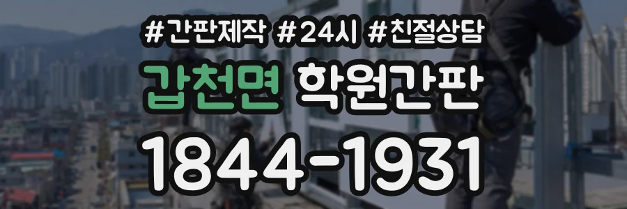 갑천면 학원간판 상담 전화 1844-1931