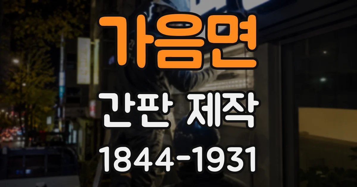 가음면 간판 제작