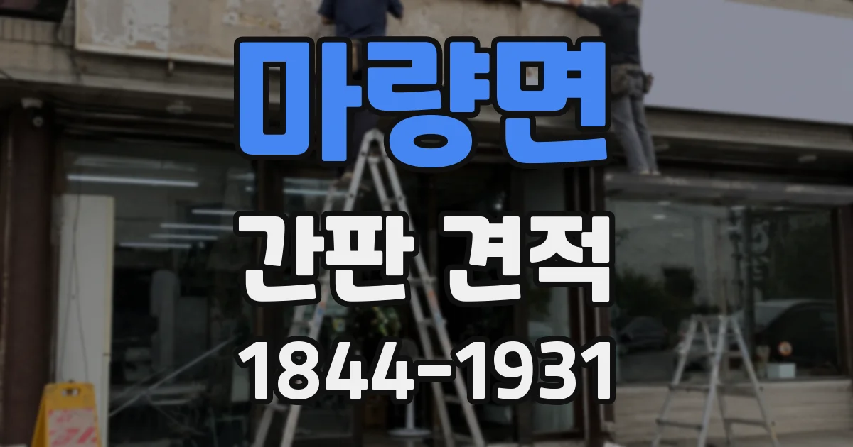 마량면 간판 견적