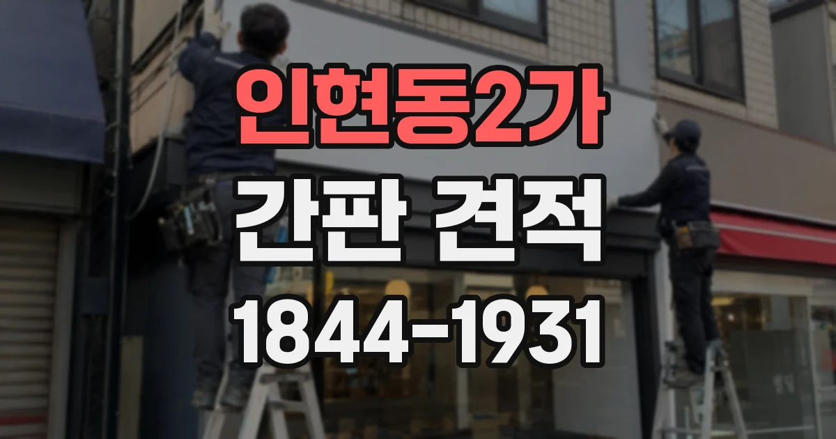 인현동2가 간판 견적