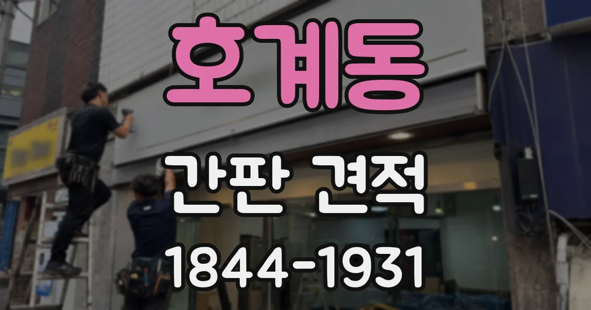 호계동 간판 견적