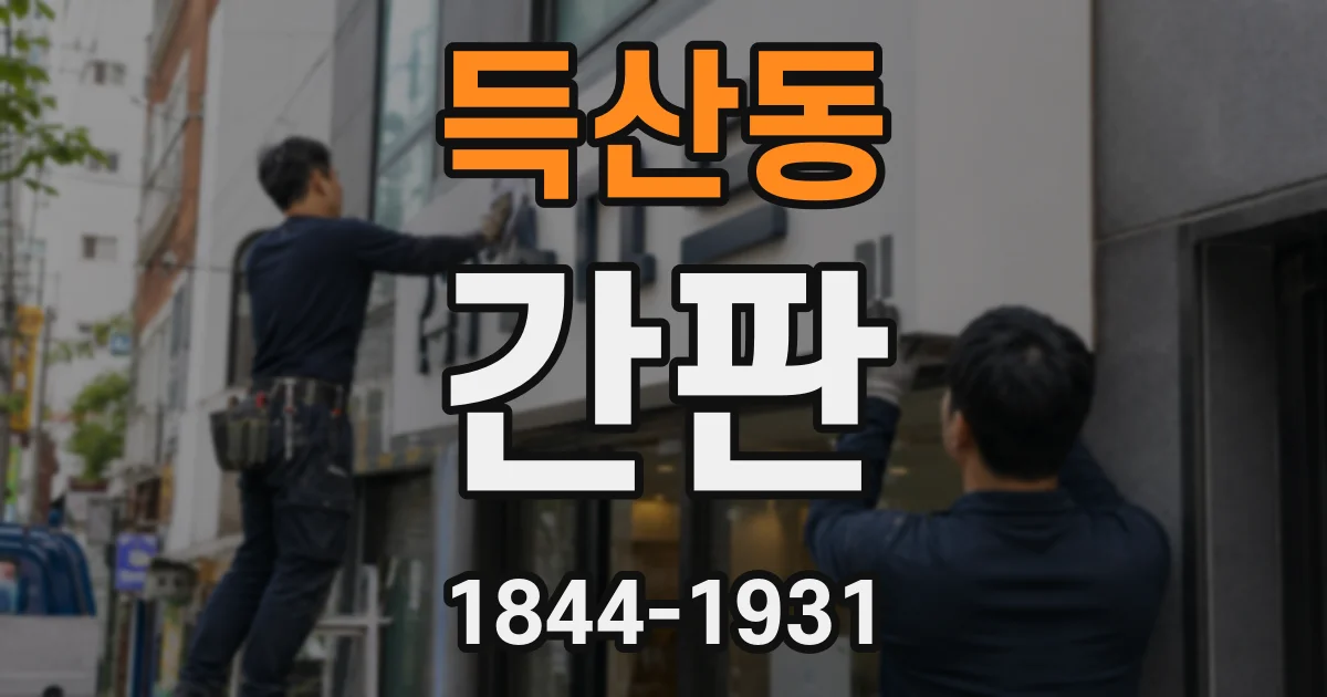 득산동 간판