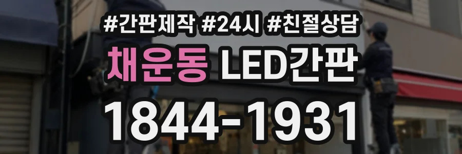 채운동 LED간판 상담 전화 1844-1931