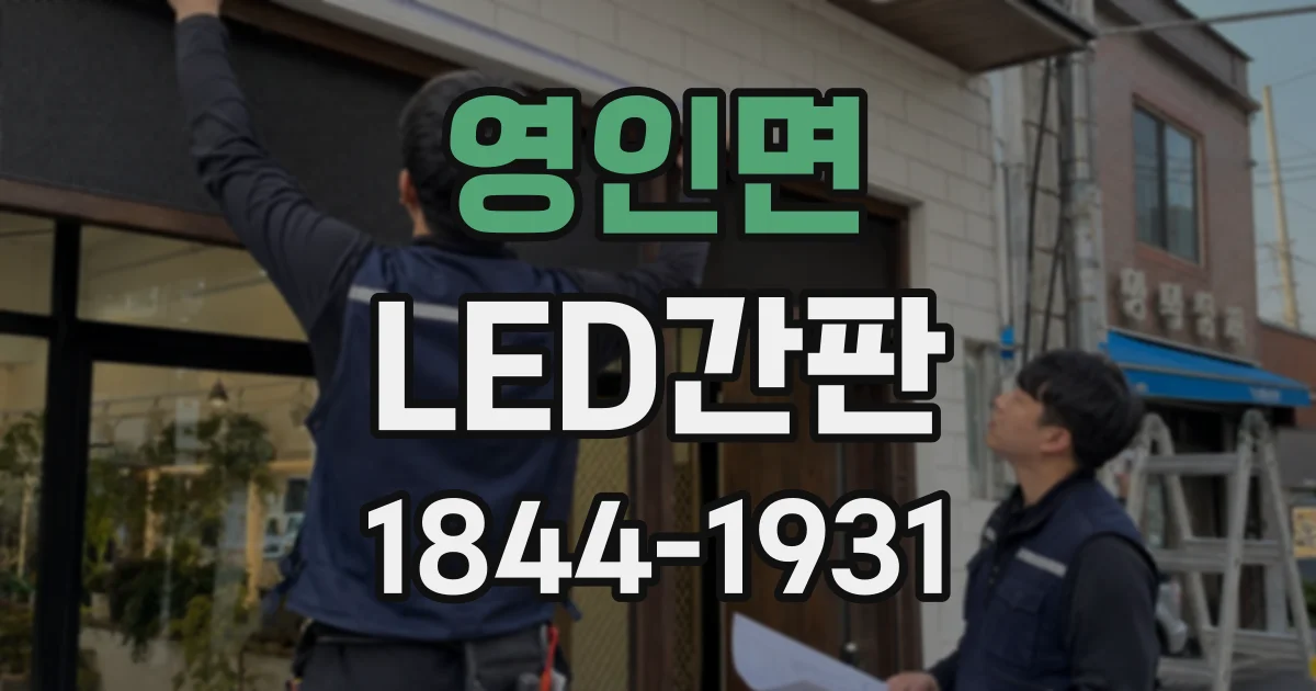 영인면 LED간판
