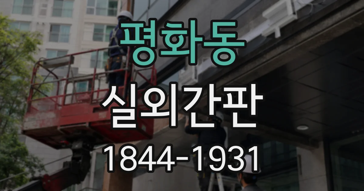 평화동 실외간판