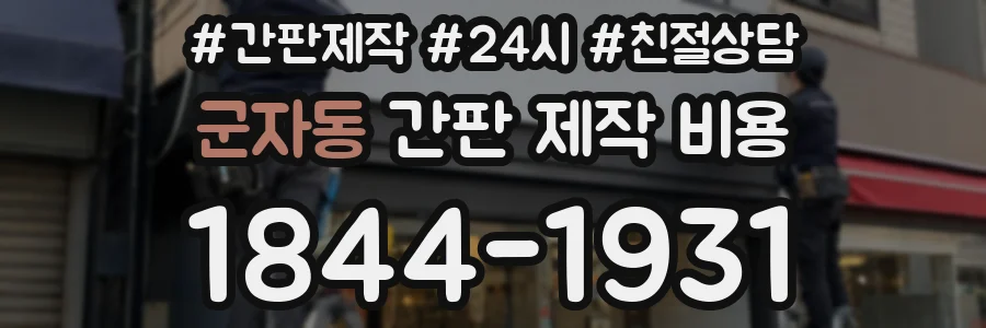 군자동 간판 제작 비용