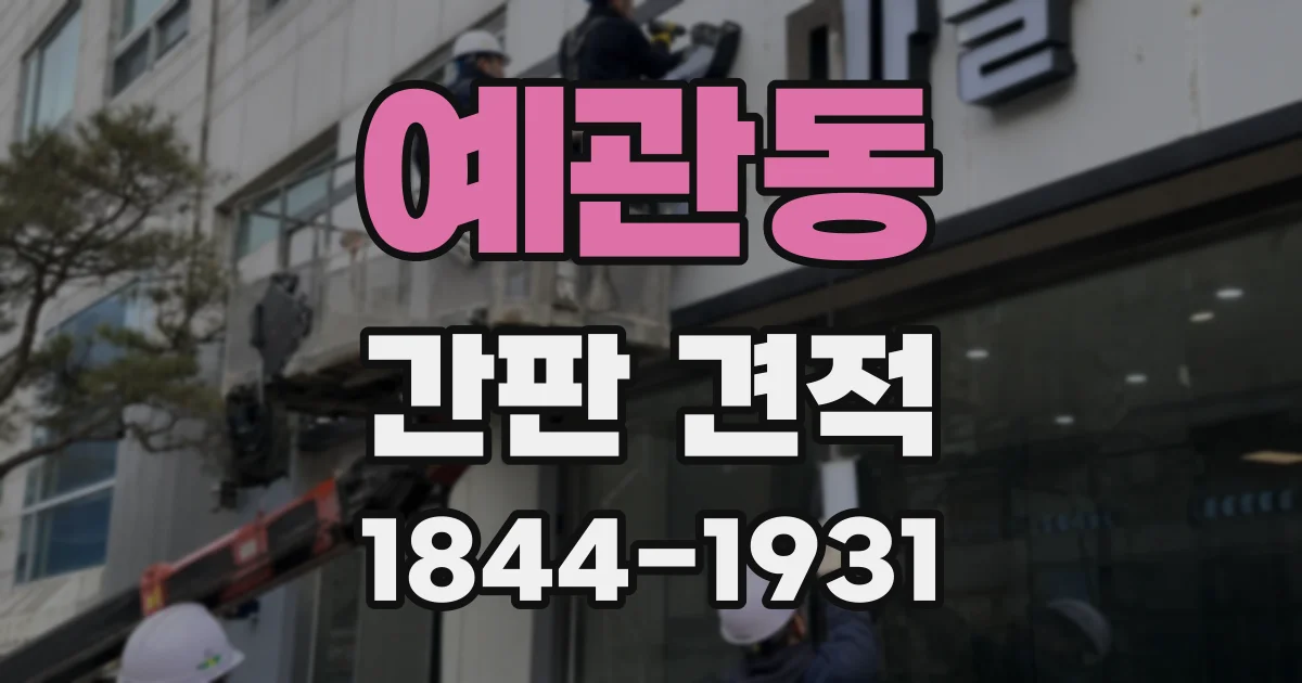 예관동 간판 견적