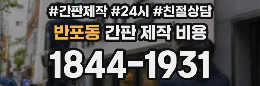 반포동 간판 제작 비용