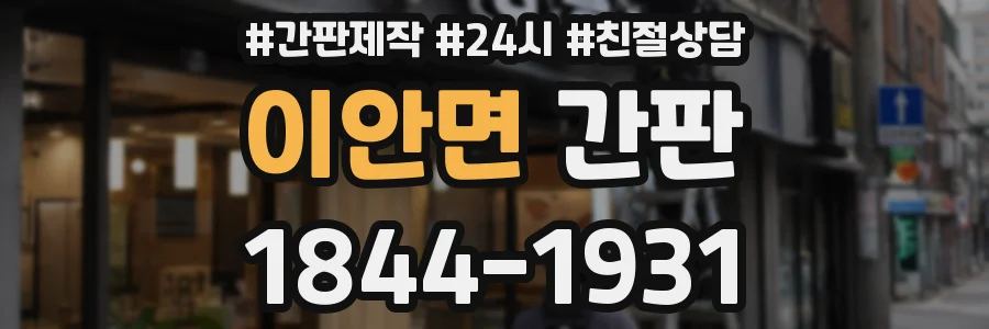 이안면 간판