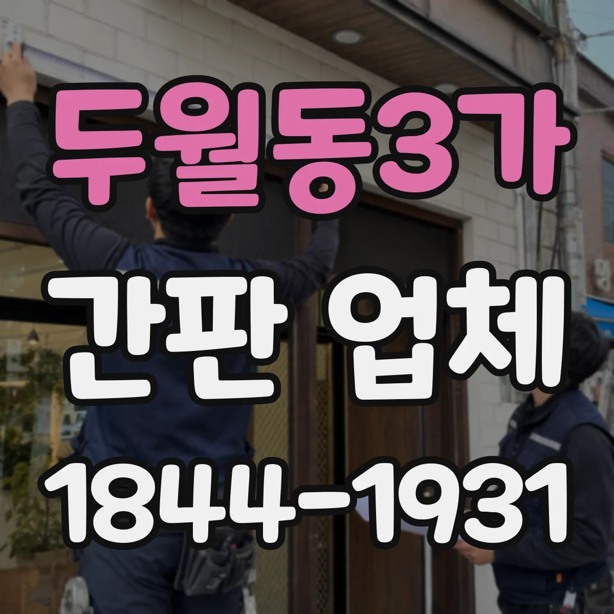 두월동3가 간판 업체