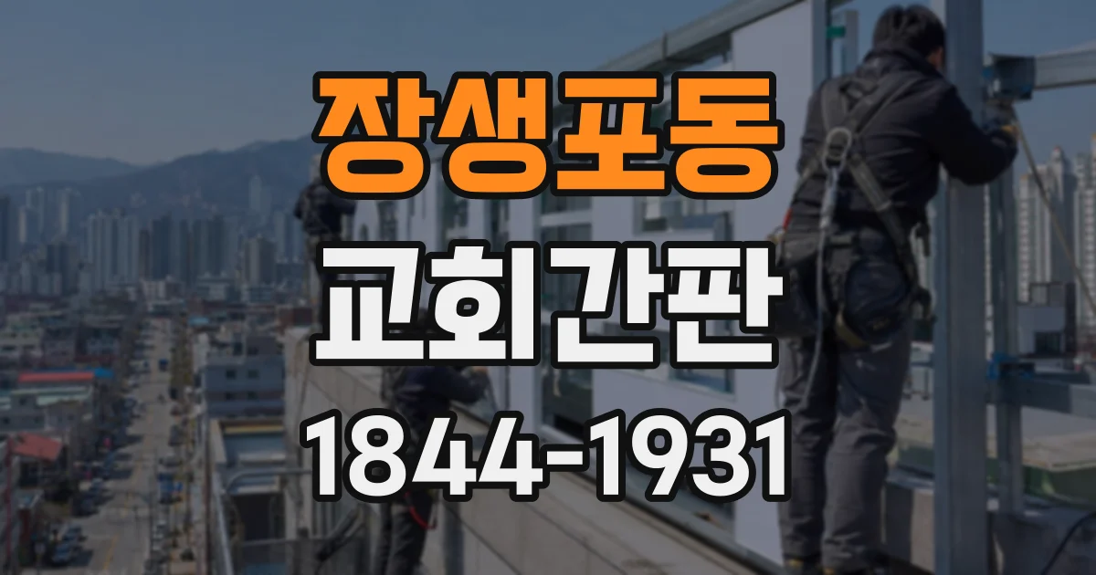 장생포동 교회간판
