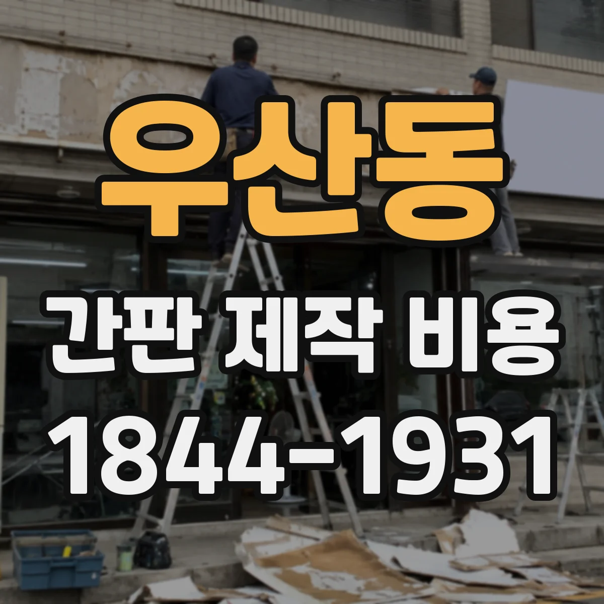 우산동 간판 제작 비용
