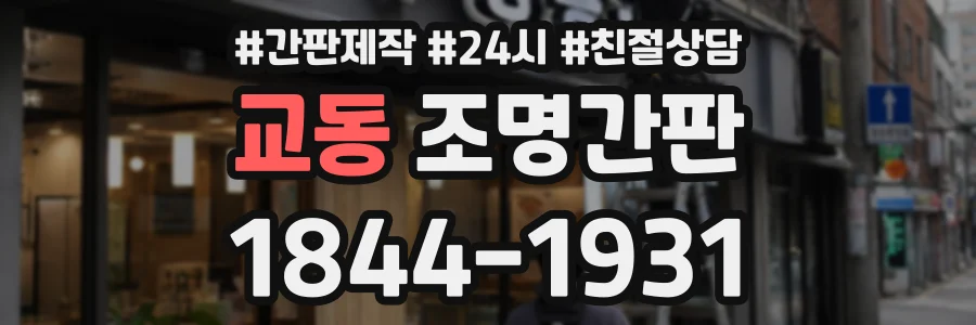 교동 조명간판 상담 전화 1844-1931