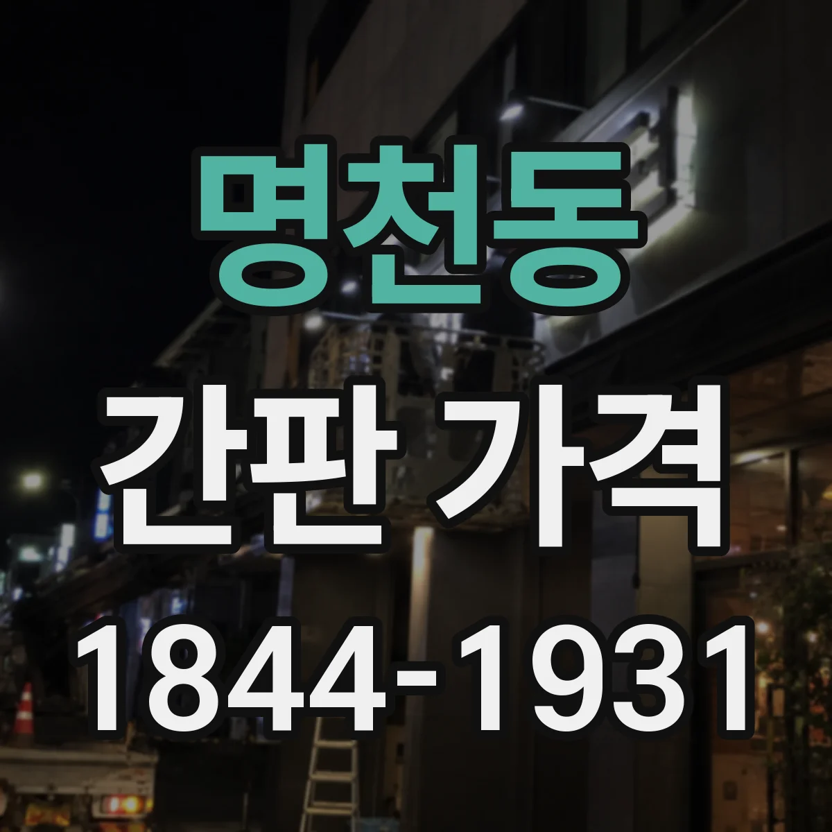 명천동 간판 가격