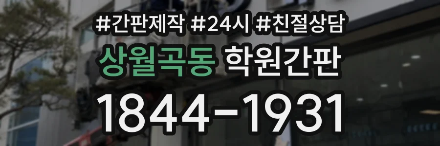상월곡동 학원간판 상담 전화 1844-1931