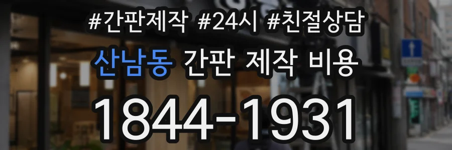 산남동 간판 제작 비용