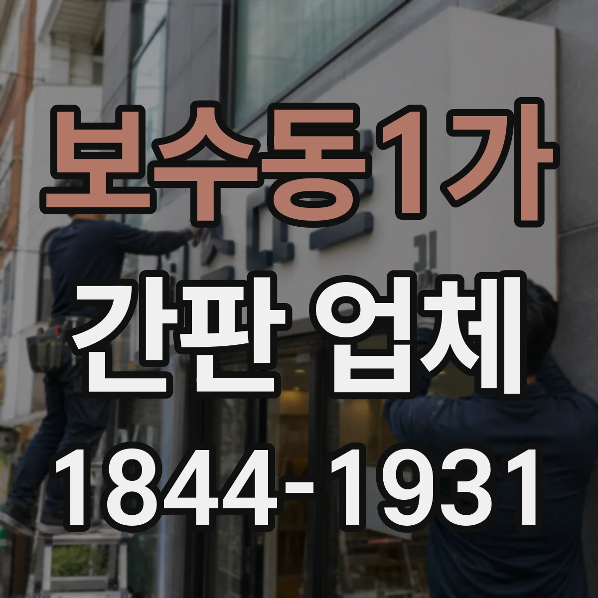 보수동1가 간판 업체