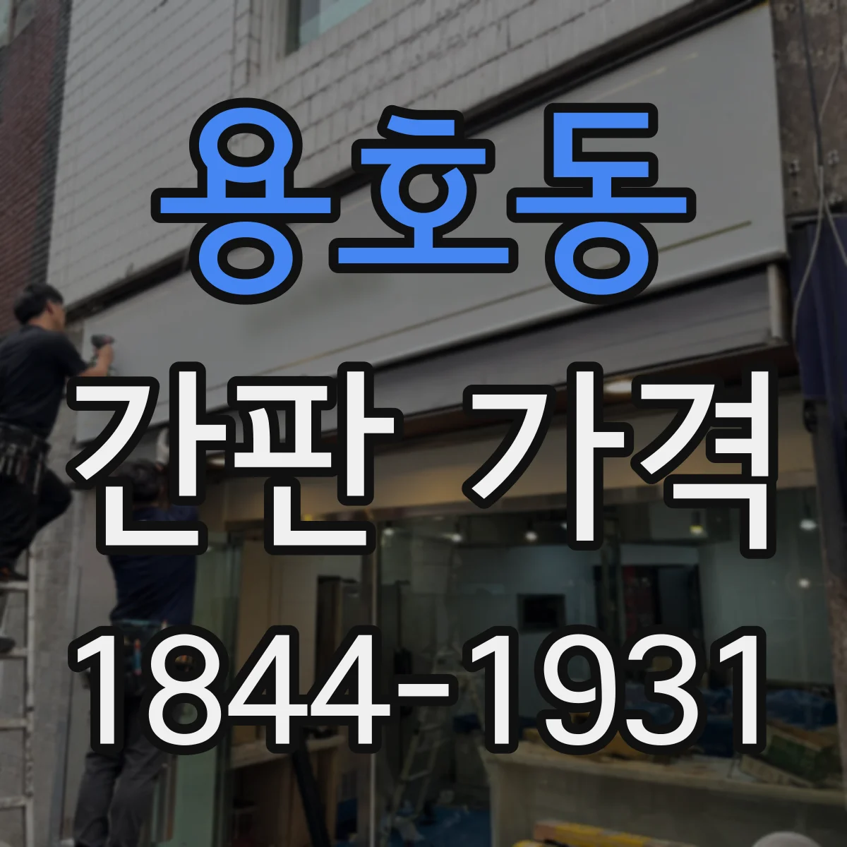 용호동 간판 가격