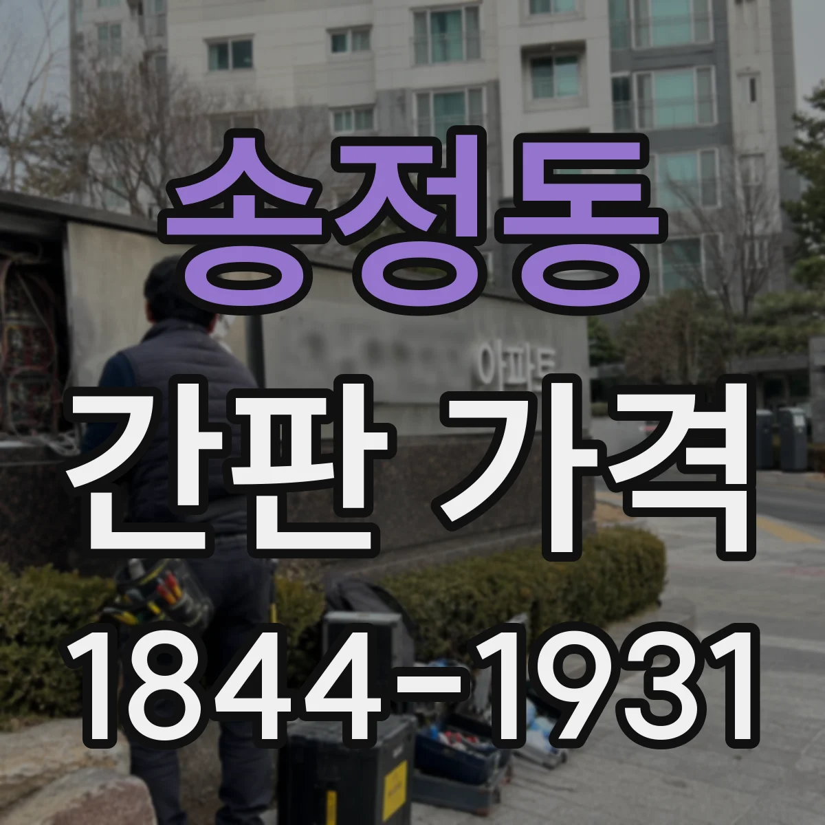 송정동 간판 가격