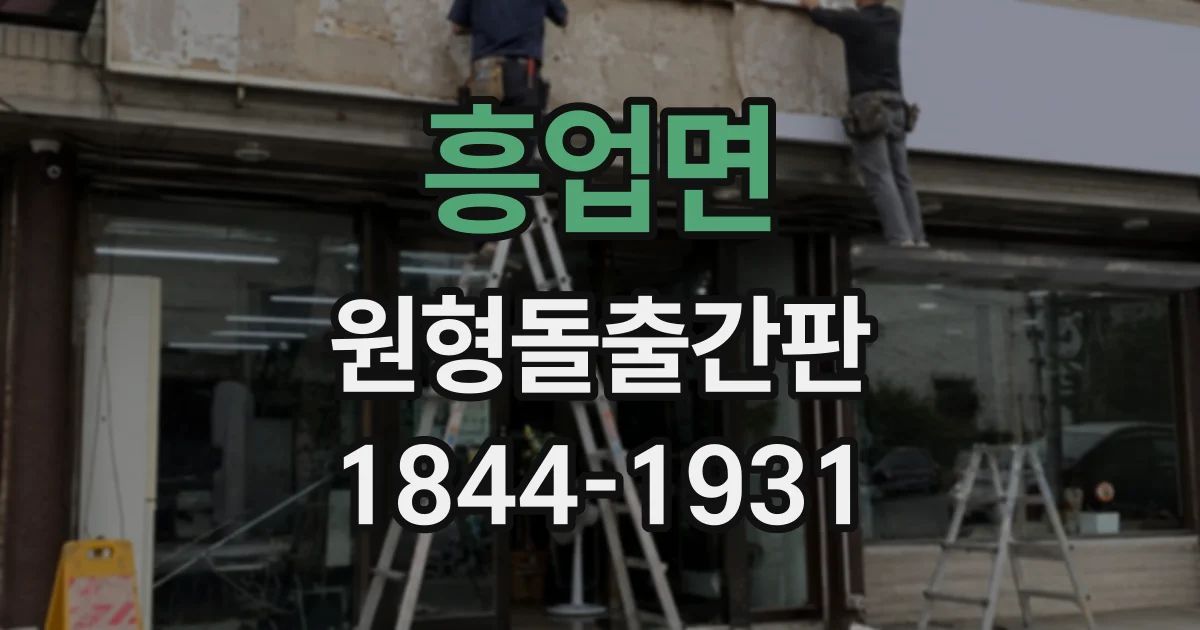 흥업면 원형돌출간판