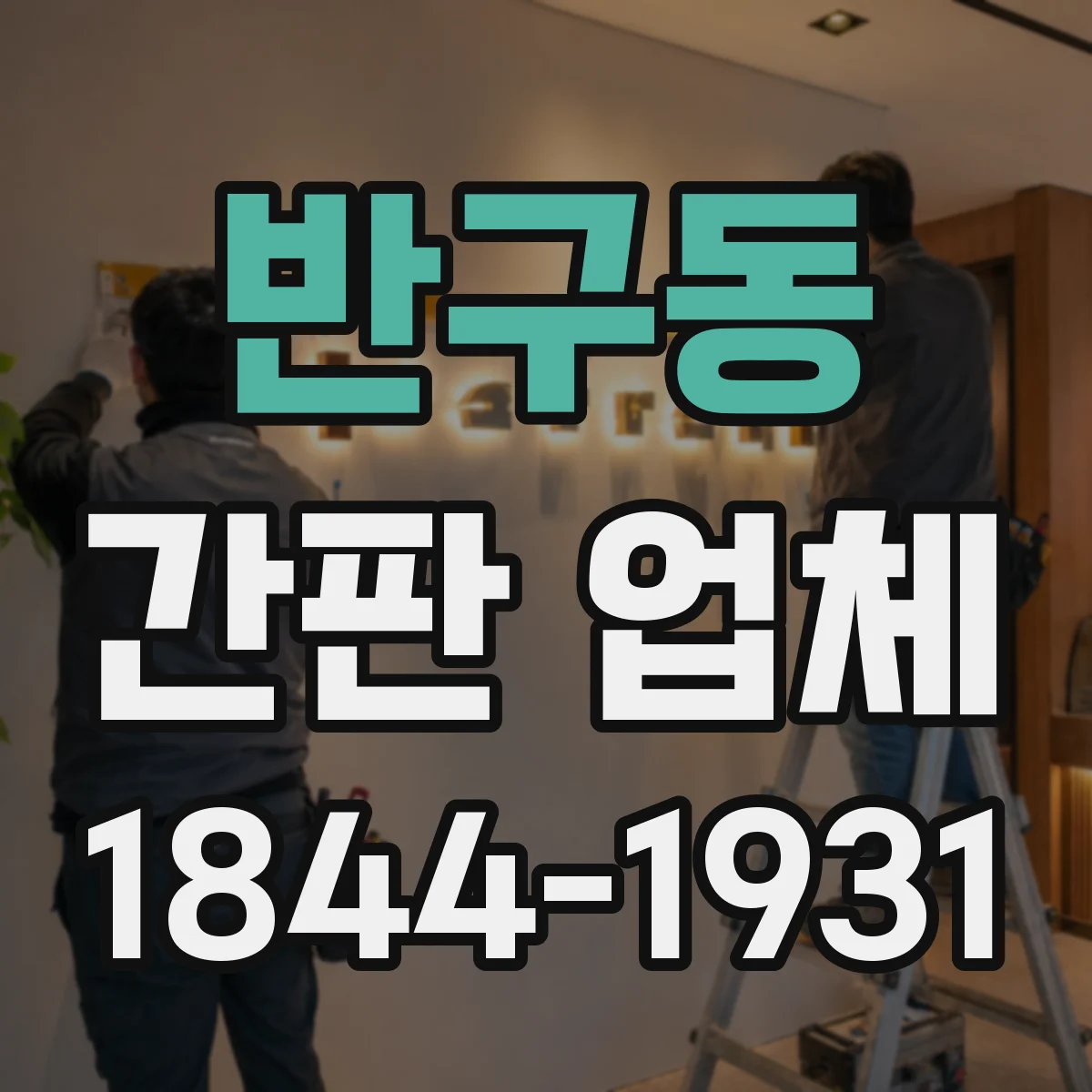 반구동 간판 업체